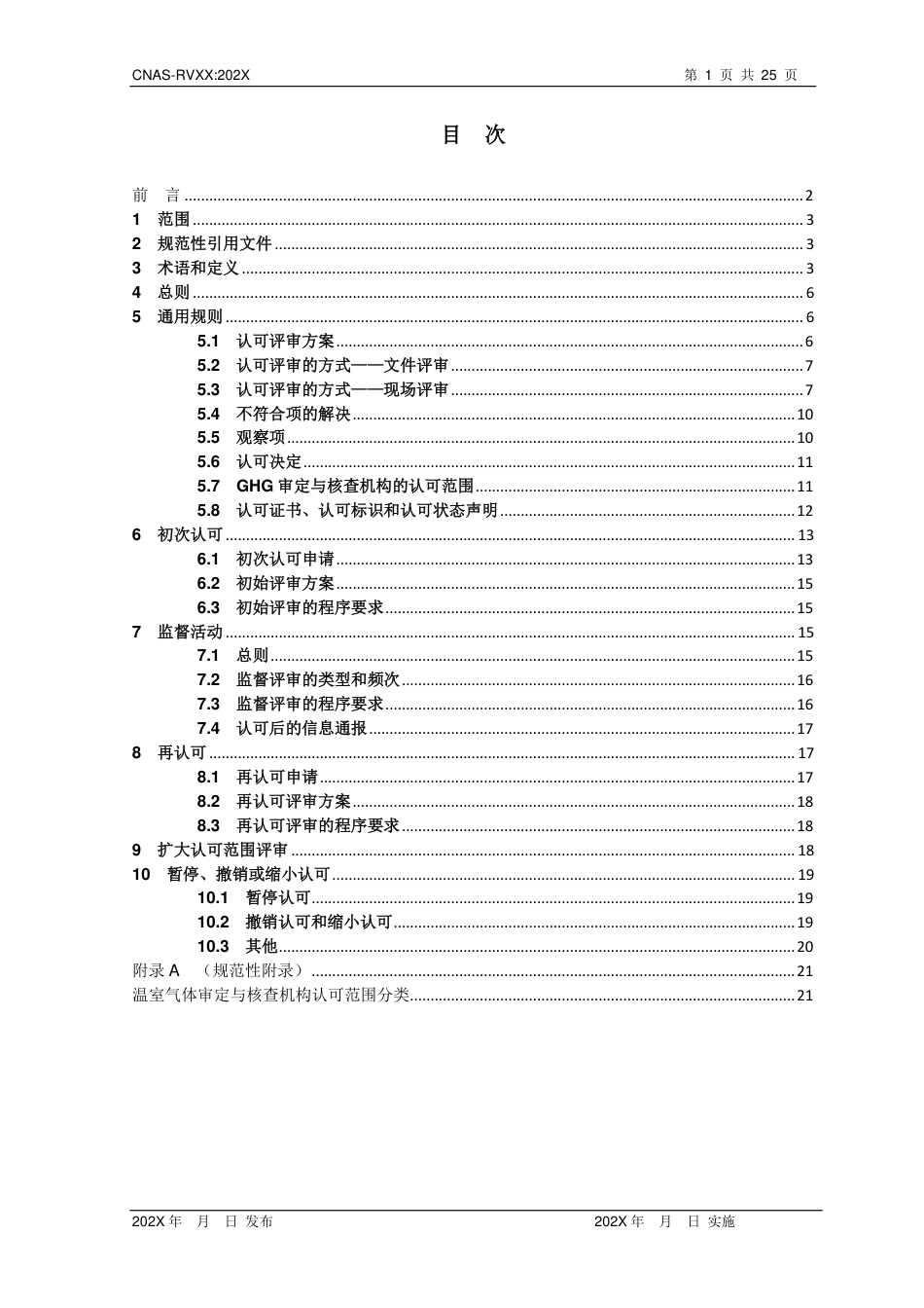 CNAS-RVXX：202X《温室气体审定和核查机构认可规则》-征求意见稿_第2页