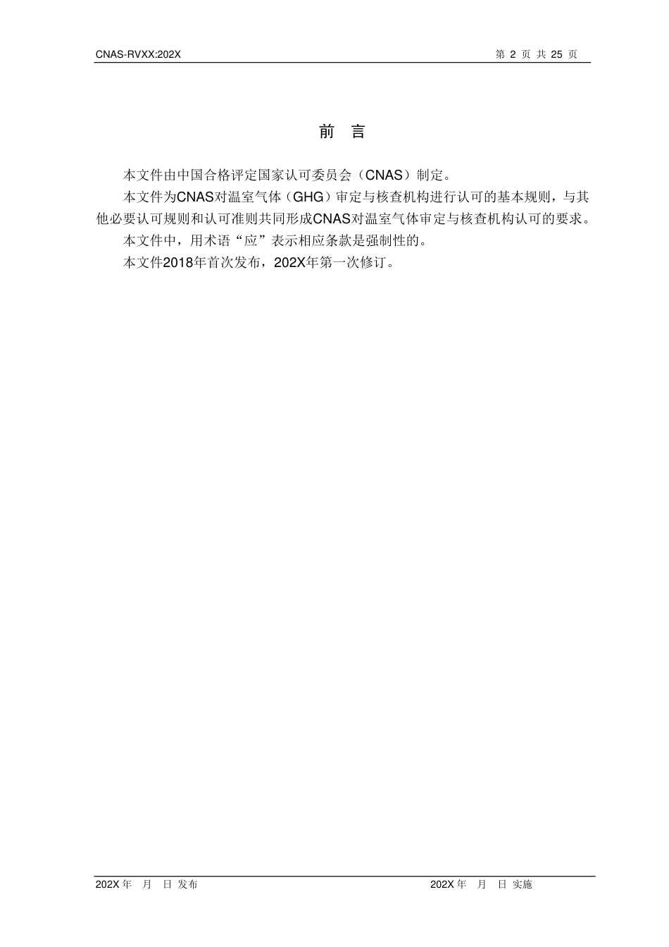 CNAS-RVXX：202X《温室气体审定和核查机构认可规则》-征求意见稿_第3页