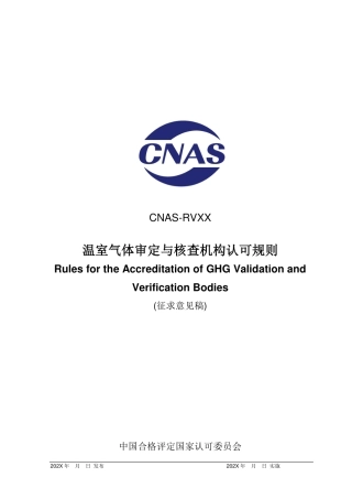 CNAS-RVXX：202X《温室气体审定和核查机构认可规则》-征求意见稿