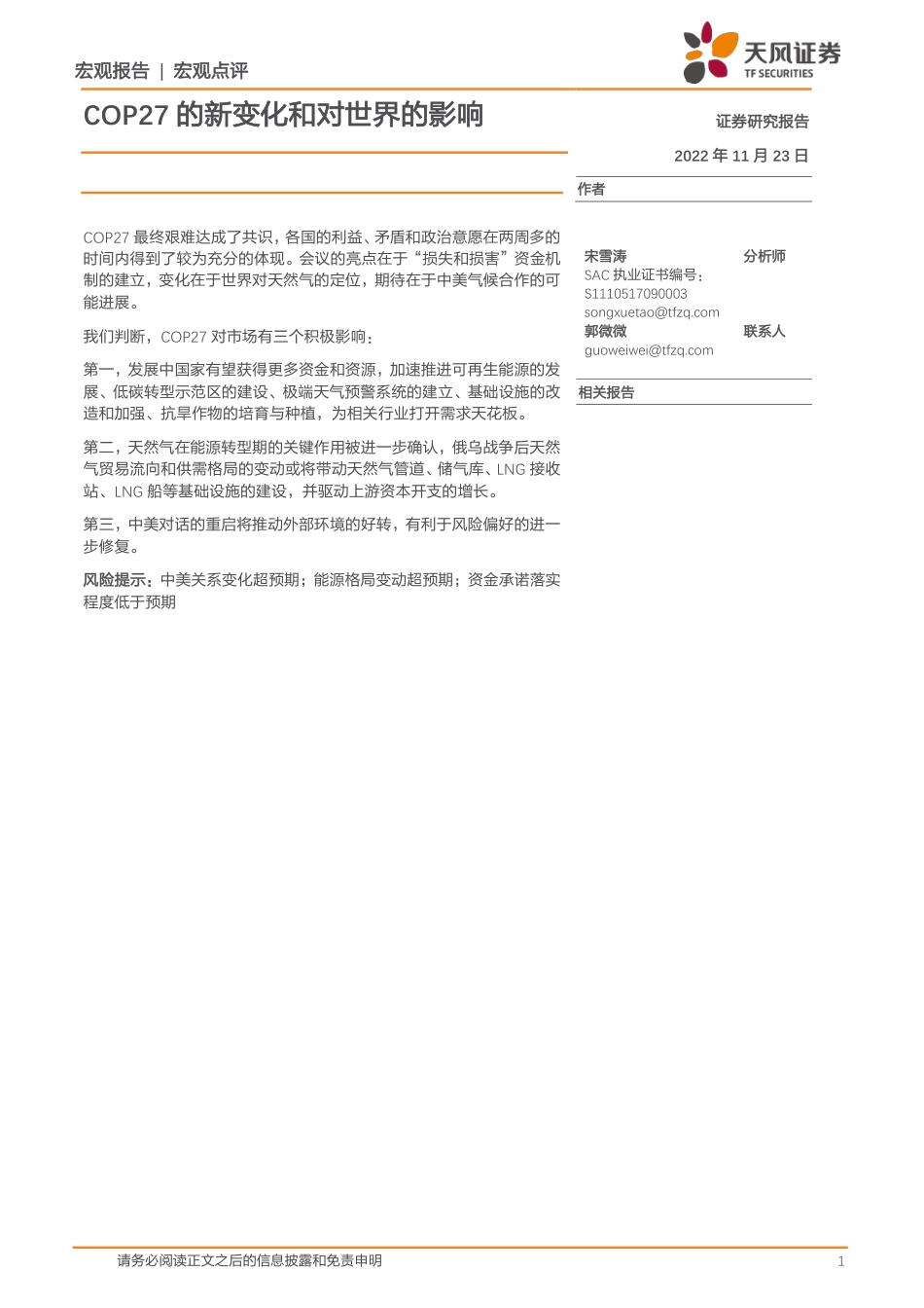 COP27的新变化和对世界的影响-天风证券_第1页