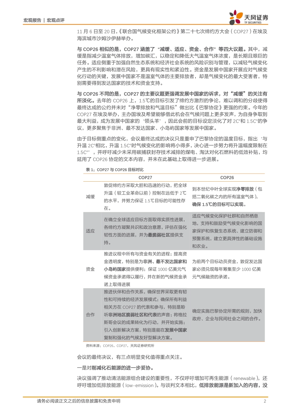COP27的新变化和对世界的影响-天风证券_第2页