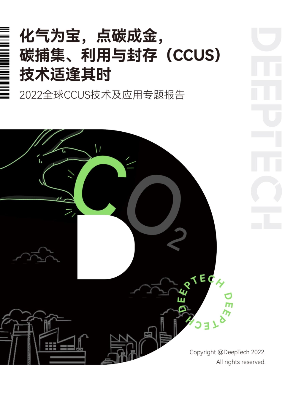 DeepTech发布《2022全球CCUS技术及应用专题报告》_第1页