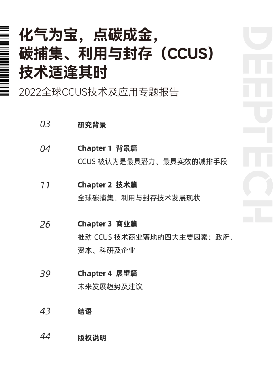 DeepTech发布《2022全球CCUS技术及应用专题报告》_第2页