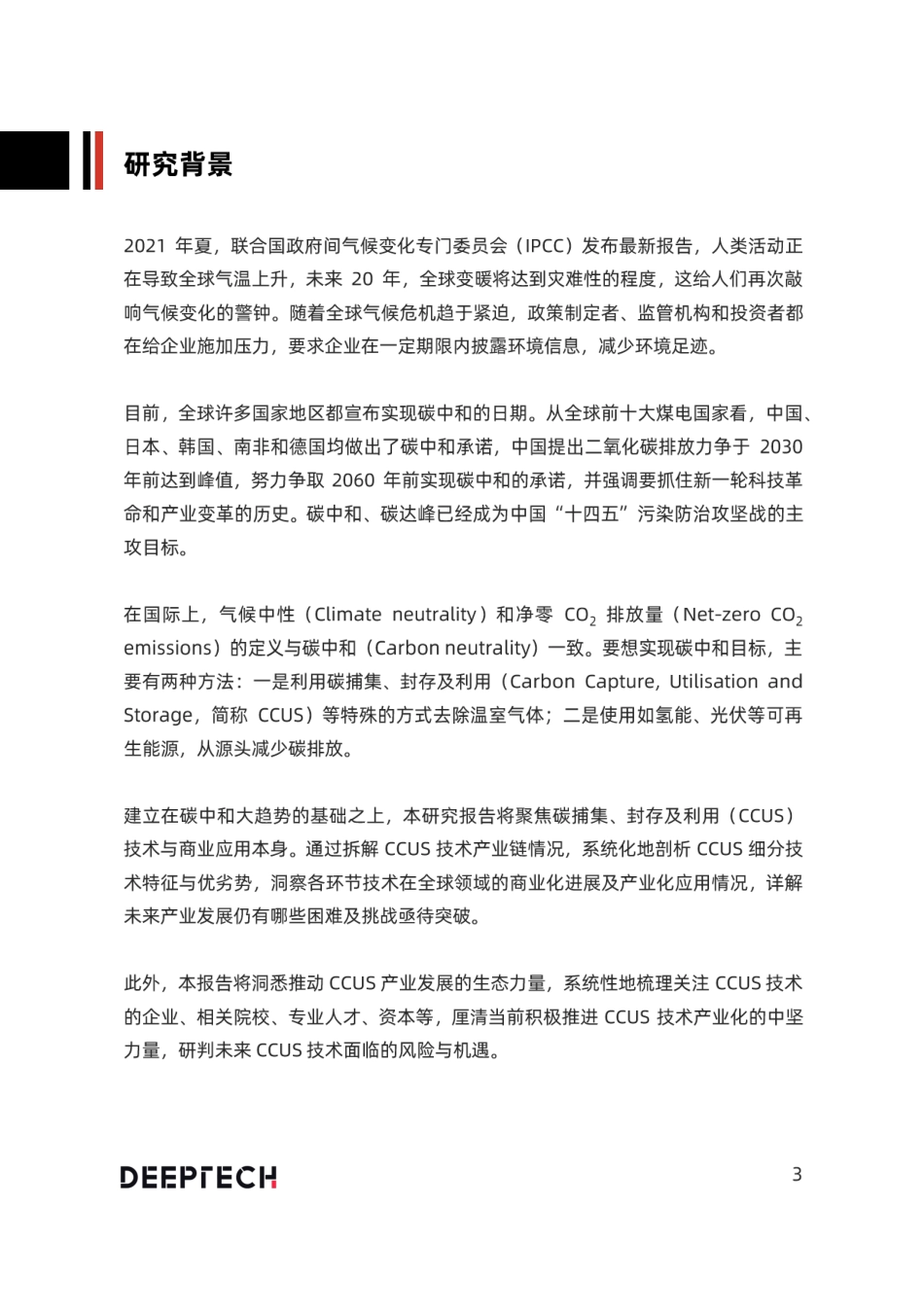 DeepTech发布《2022全球CCUS技术及应用专题报告》_第3页