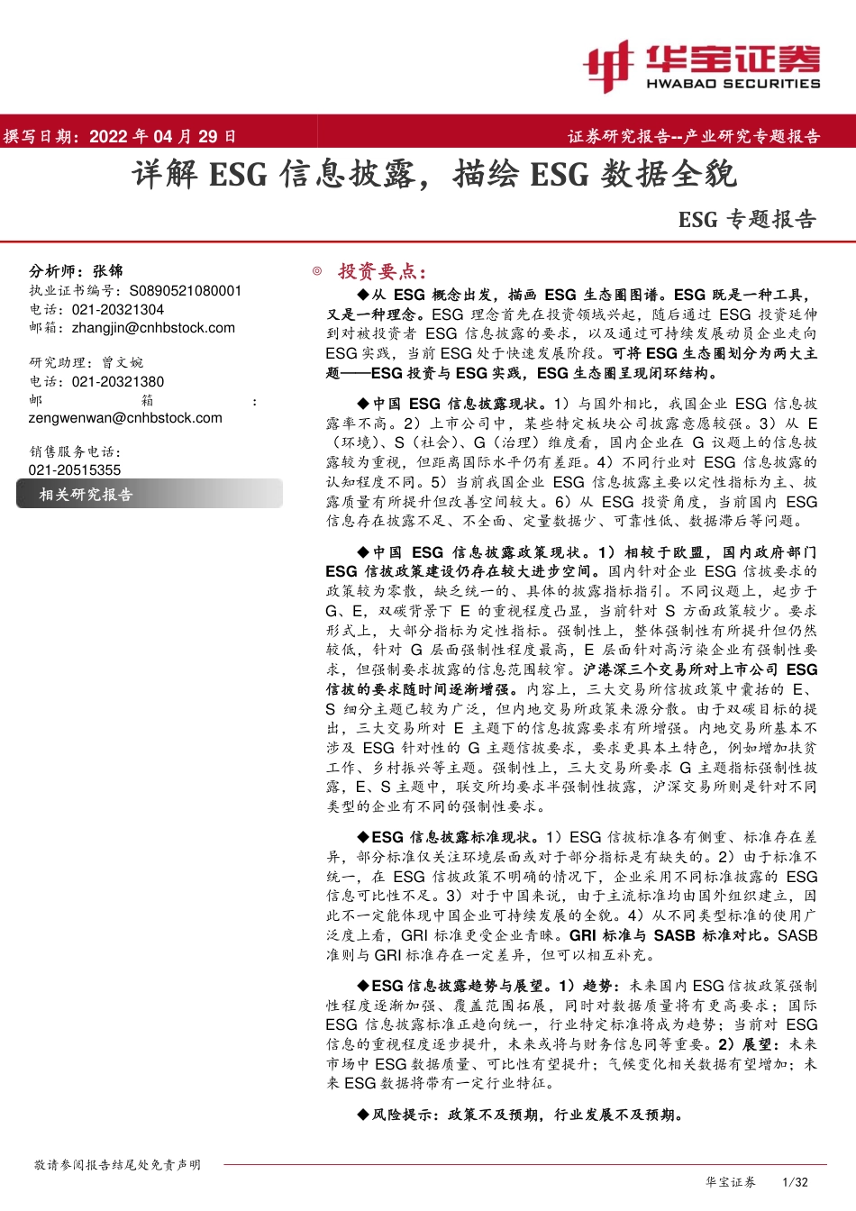 ESG专题报告：详解ESG信息披露，描绘ESG数据全貌-20220429-华宝证券-32页_第1页