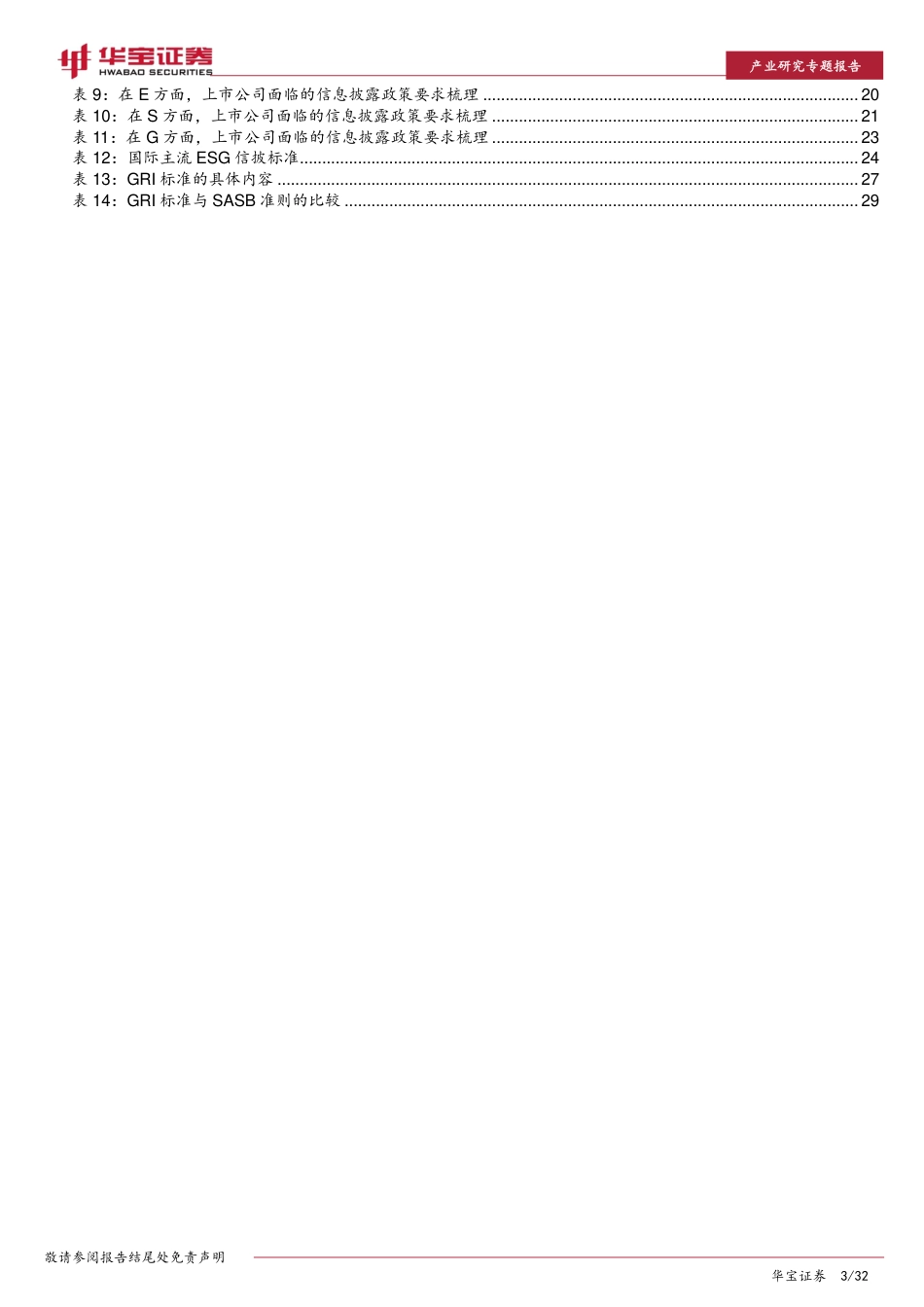 ESG专题报告：详解ESG信息披露，描绘ESG数据全貌-20220429-华宝证券-32页_第3页