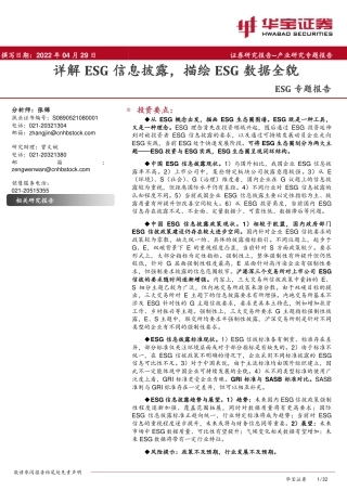 ESG专题报告：详解ESG信息披露，描绘ESG数据全貌-20220429-华宝证券-32页