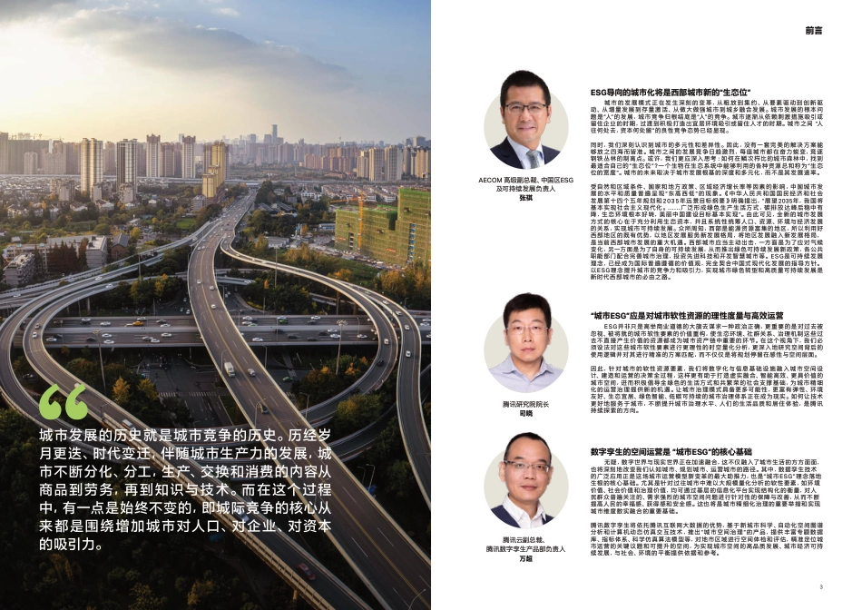ESG引领下的西部城市再出发—新型城市竞争力策略研究白皮书---腾讯_第2页