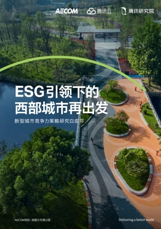 ESG引领下的西部城市再出发—新型城市竞争力策略研究白皮书---腾讯