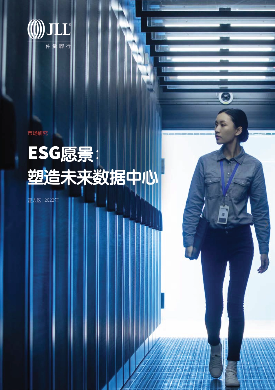 ESG愿景：塑造未来数据中心-仲量联行_第1页