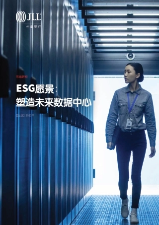 ESG愿景：塑造未来数据中心-仲量联行