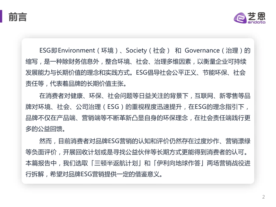 ESG营销舆情趋势洞察-艺恩数据_第2页