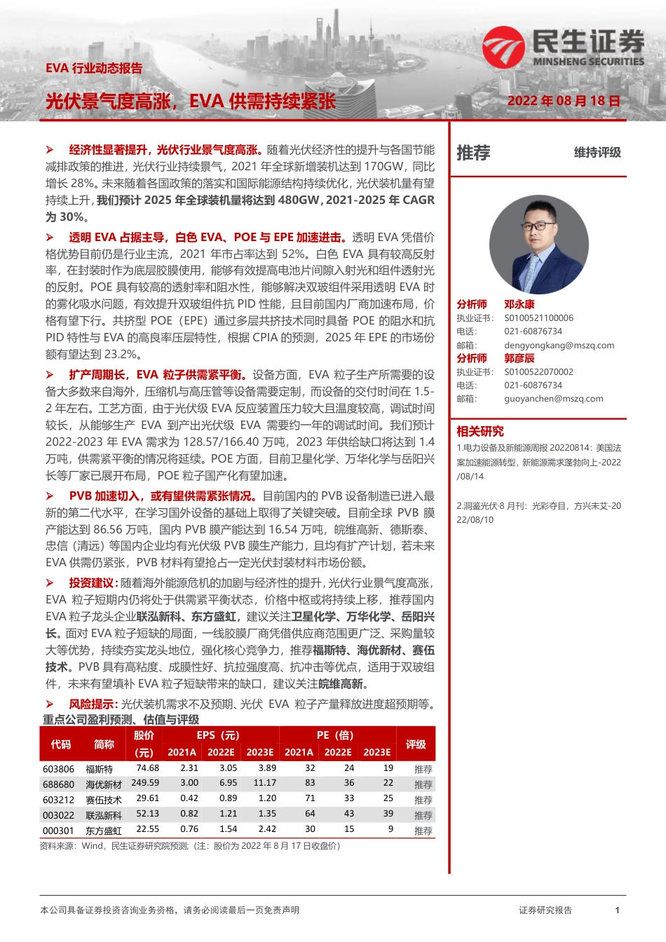 EVA行业动态报告：光伏景气度高涨，EVA供需持续紧张-民生证券_第1页