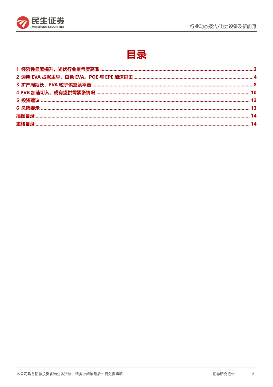 EVA行业动态报告：光伏景气度高涨，EVA供需持续紧张-民生证券_第2页