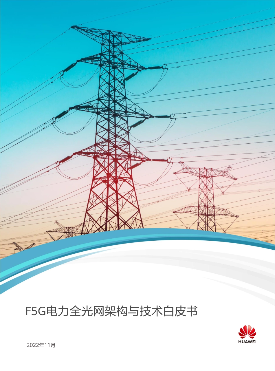 F5G电力全光网架构与技术白皮书-华为_第1页