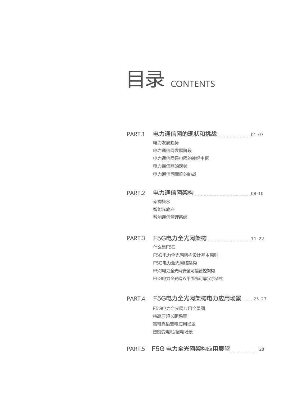 F5G电力全光网架构与技术白皮书-华为_第2页