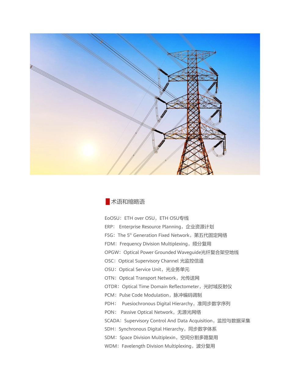 F5G电力全光网架构与技术白皮书-华为_第3页