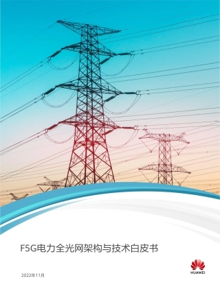 F5G电力全光网架构与技术白皮书-华为