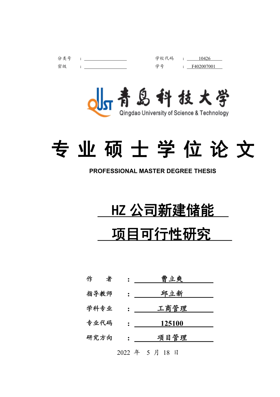 HZ公司新建储能项目可行性研究_曹立爽_第1页