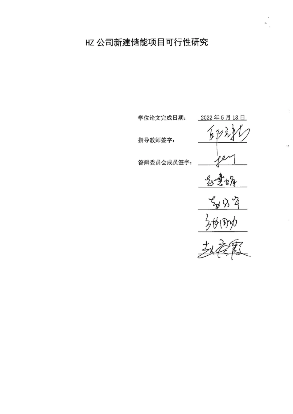 HZ公司新建储能项目可行性研究_曹立爽_第2页