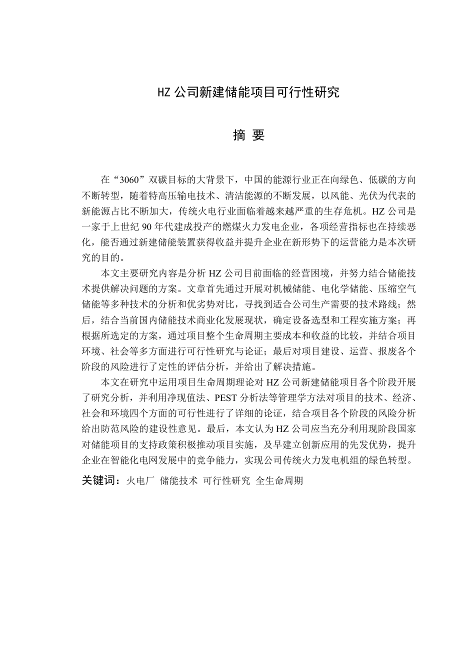 HZ公司新建储能项目可行性研究_曹立爽_第3页