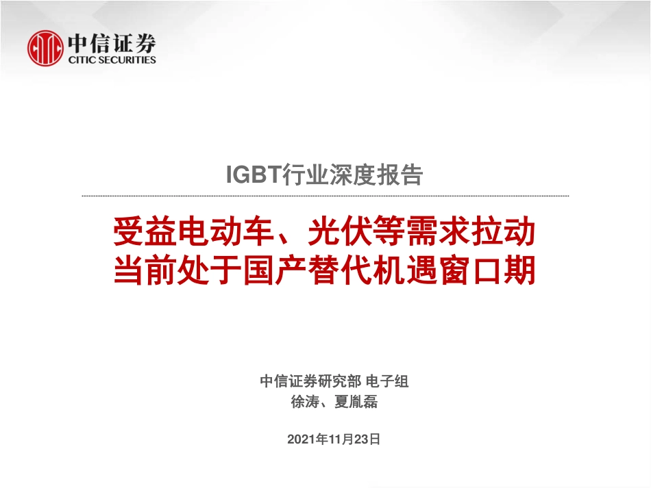 IGBT行业深度报告：受益电动车、光伏等需求拉动，当前处于国产替代机遇窗口期_第1页
