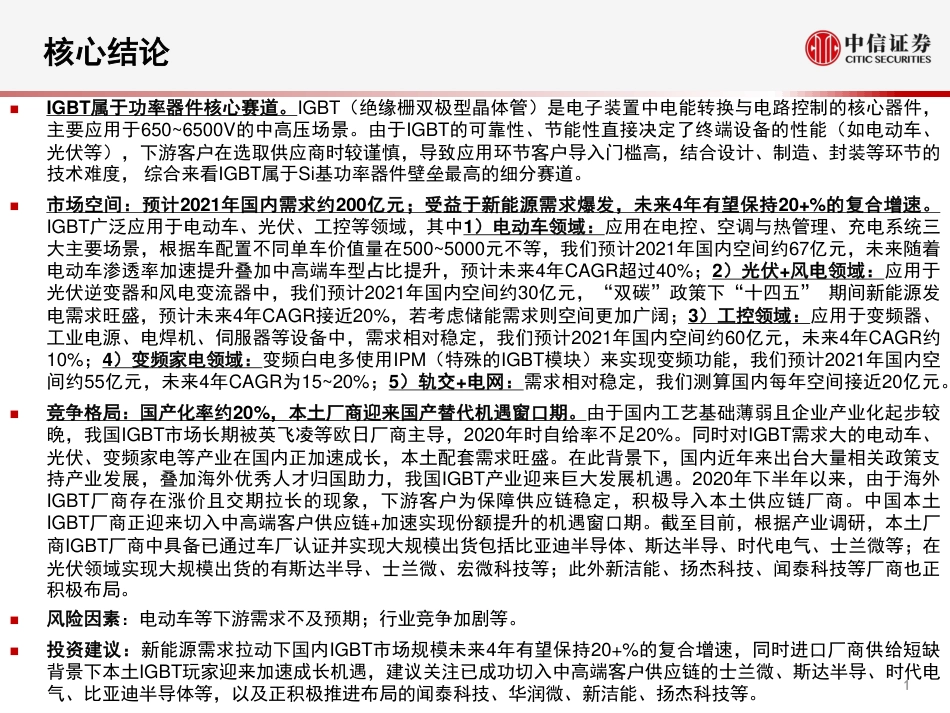 IGBT行业深度报告：受益电动车、光伏等需求拉动，当前处于国产替代机遇窗口期_第2页