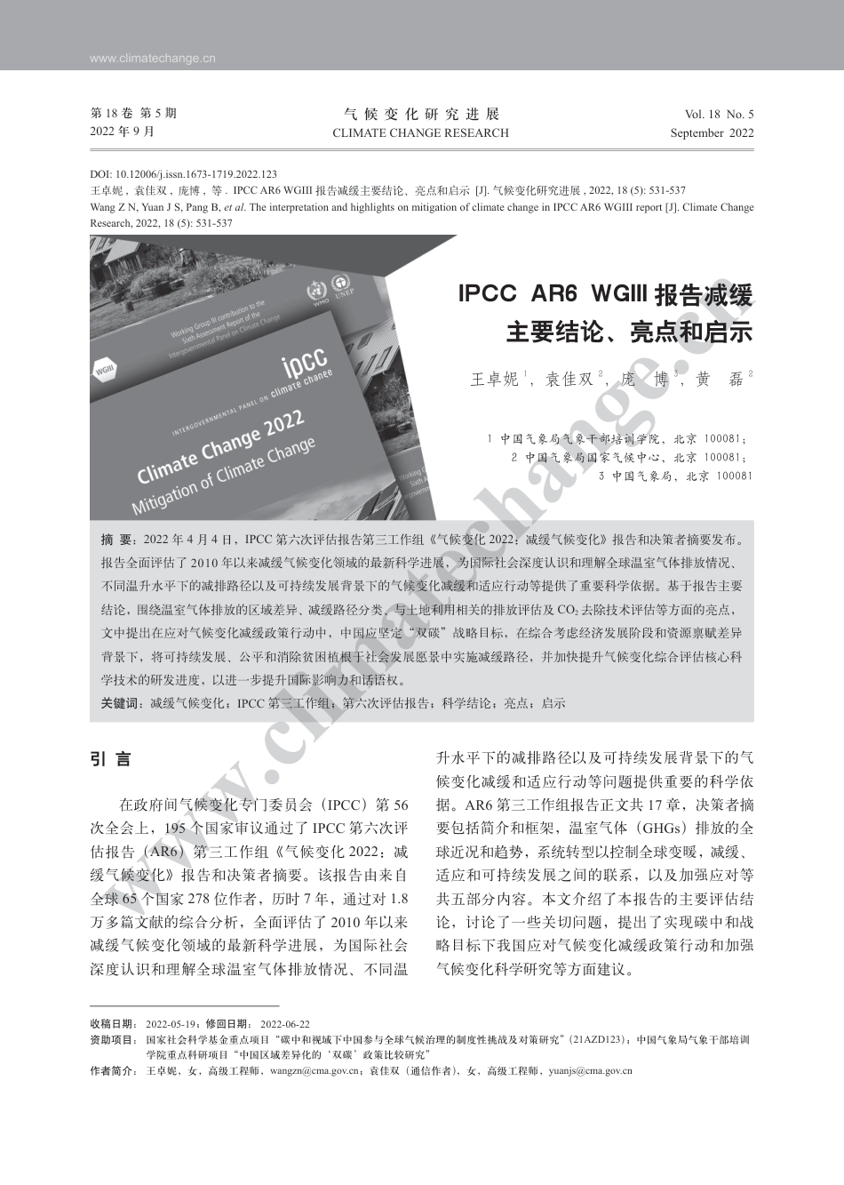 IPCC AR6 WGIII报告减缓主要结论 亮点和启示_第1页