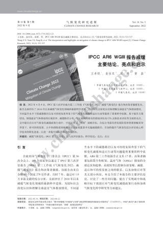 IPCC AR6 WGIII报告减缓主要结论 亮点和启示