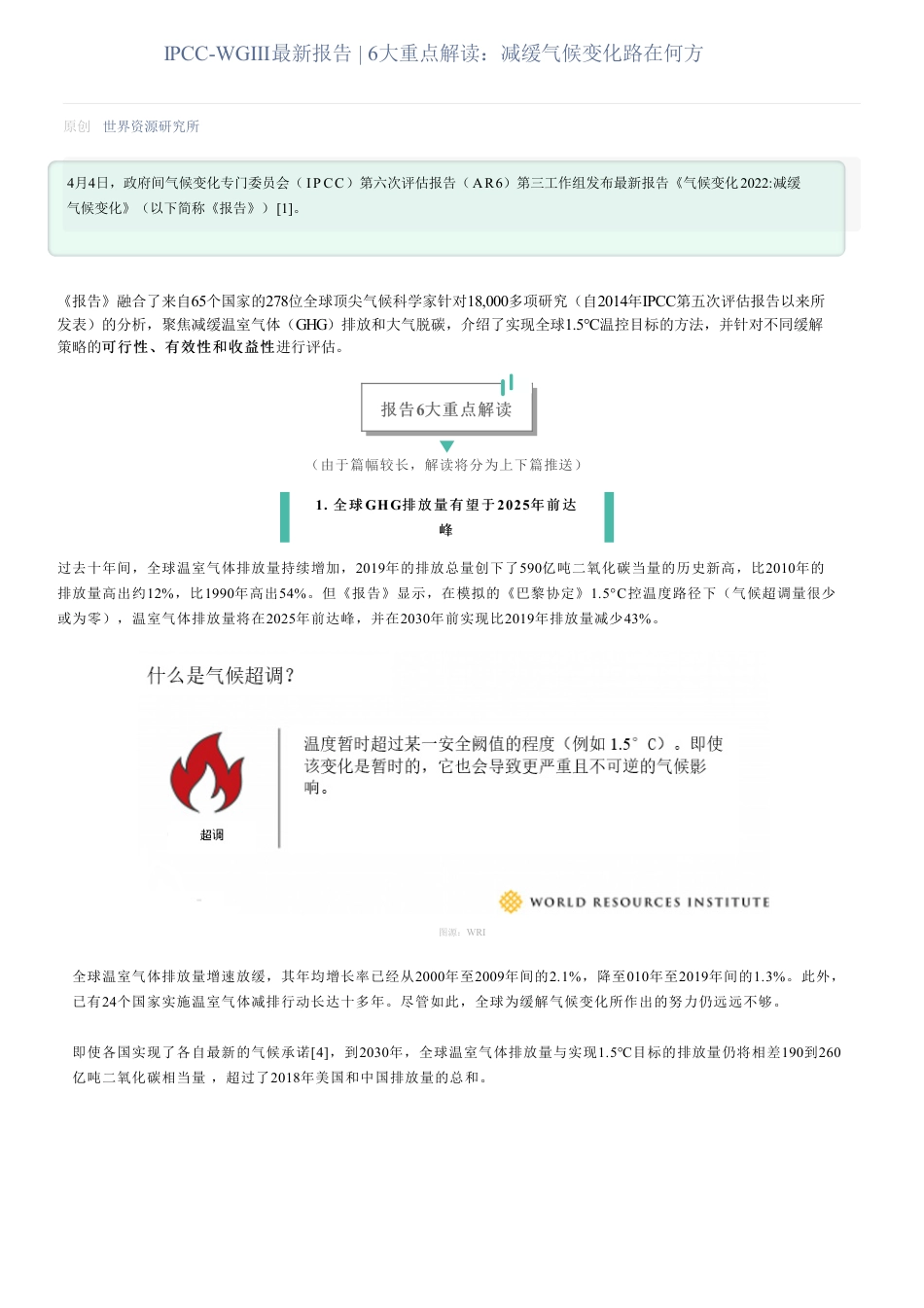 IPCC-WGⅢ 6大重点解读：减缓气候变化路在何方_第1页