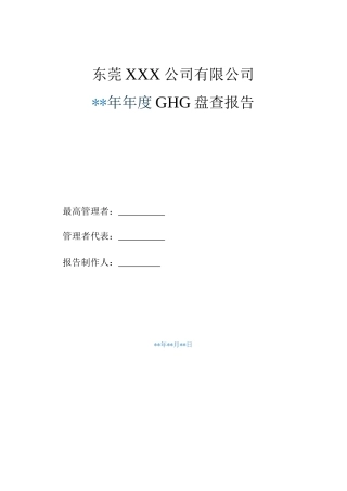 ISO14064 GHG温室气体盘查盘查报告