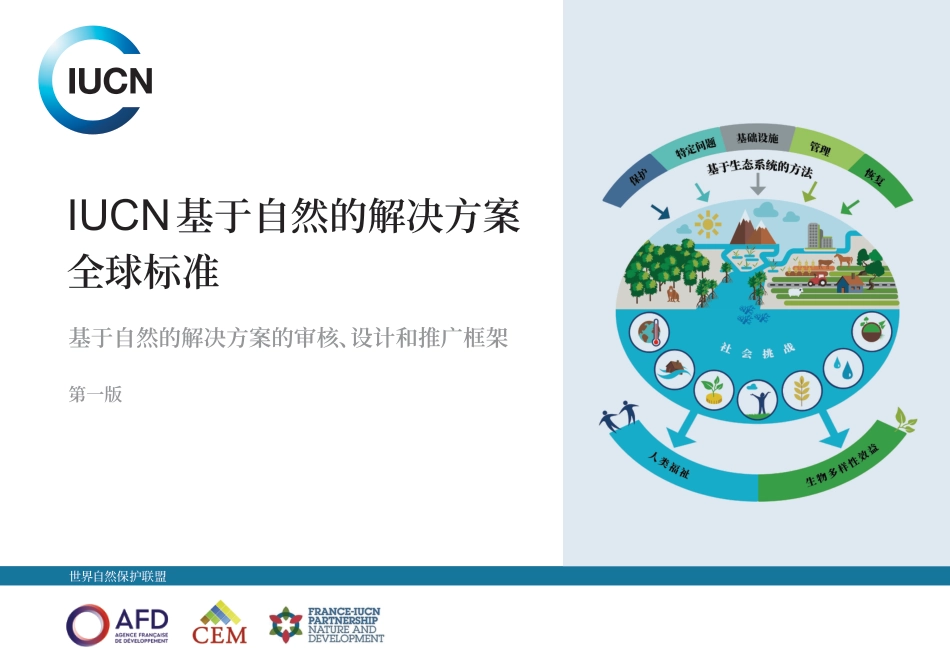 IUCN 基于自然的解决方案 全球标准_第1页
