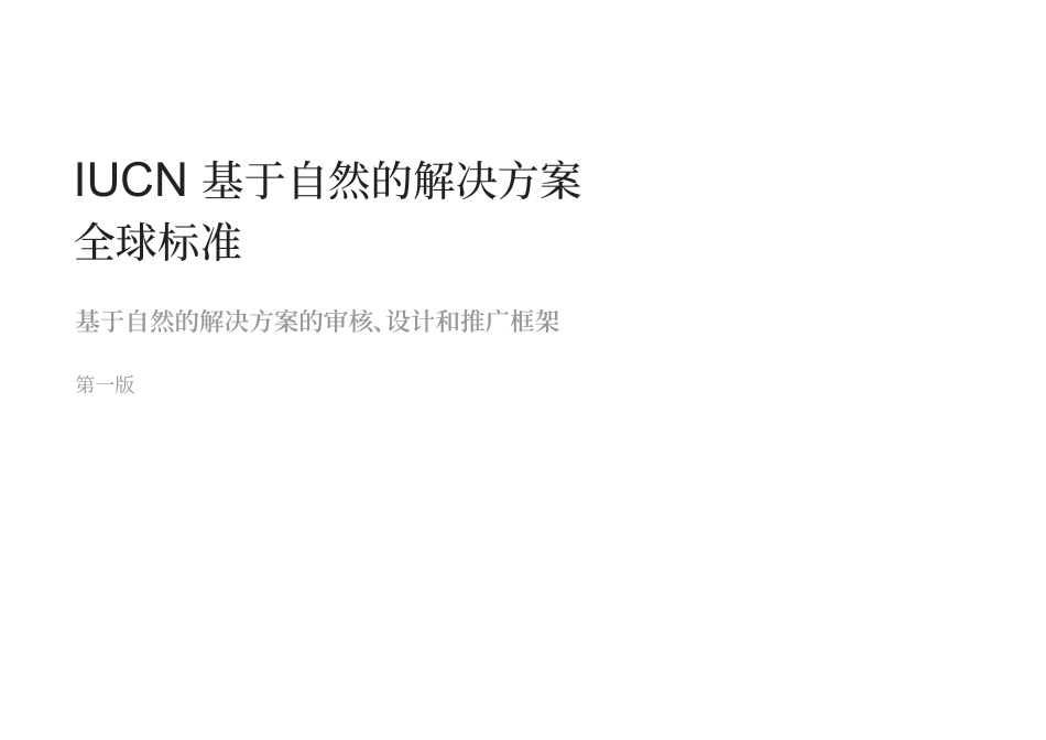 IUCN 基于自然的解决方案 全球标准_第3页