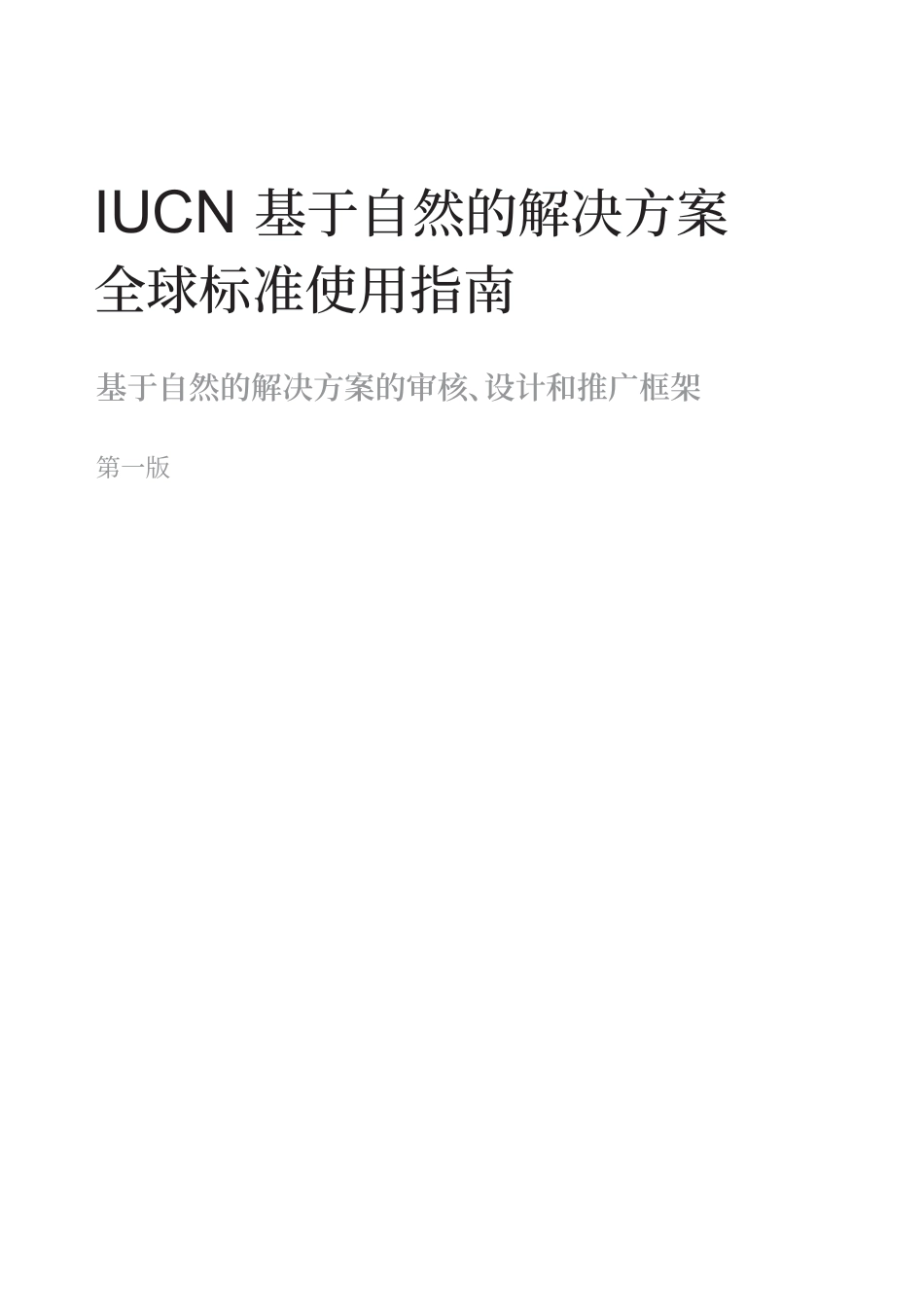 IUCN 基于自然的解决方案 全球标准使用指南_第3页