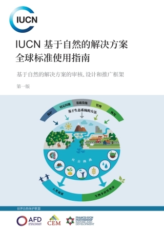 IUCN 基于自然的解决方案 全球标准使用指南