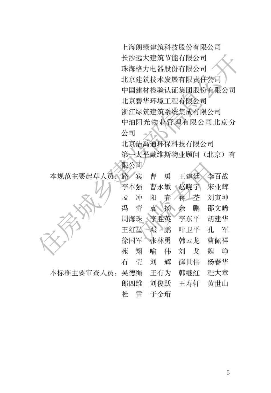 JGJT 391-2016 绿色建筑运行维护技术规范_第2页