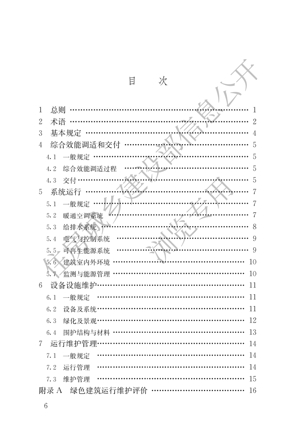 JGJT 391-2016 绿色建筑运行维护技术规范_第3页