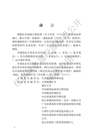 JGJT 391-2016 绿色建筑运行维护技术规范