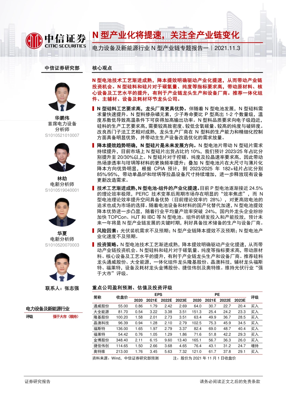 N型电池：N型产业化将提速，关注全产业链变化_第1页