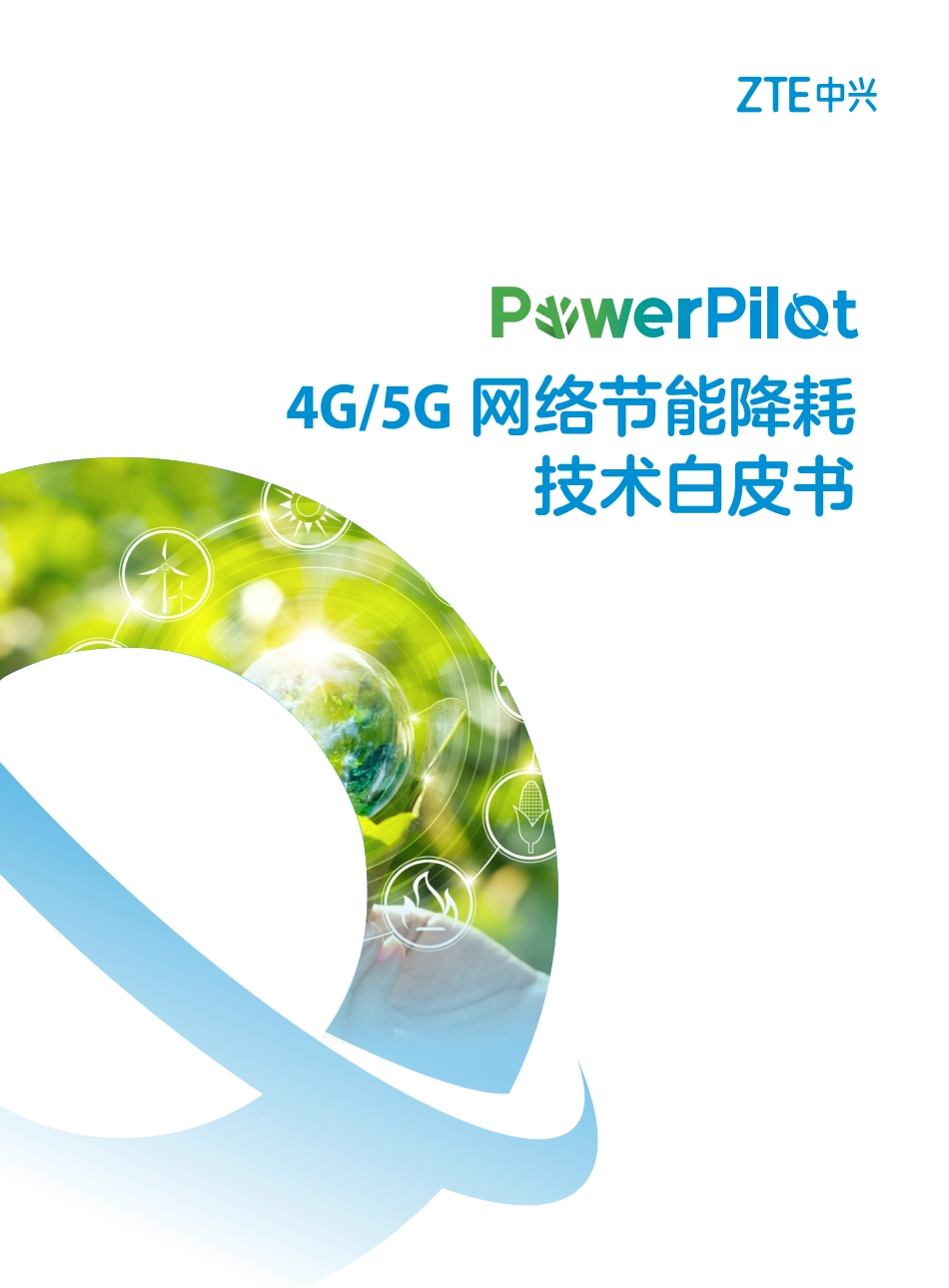 PowerPilot 4G／5G网络节能降耗技术白皮书-中兴通讯_第1页