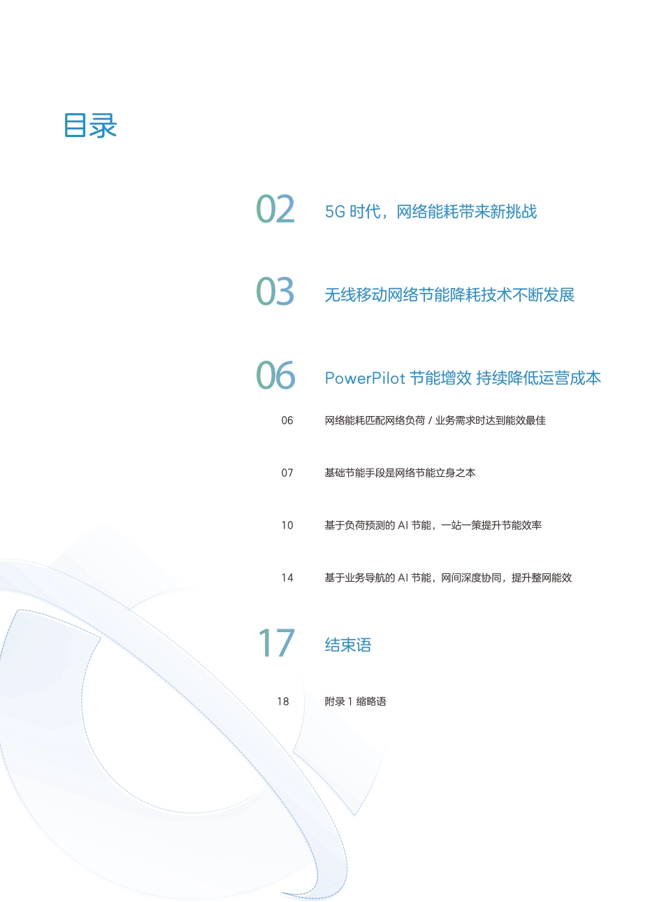 PowerPilot 4G／5G网络节能降耗技术白皮书-中兴通讯_第2页