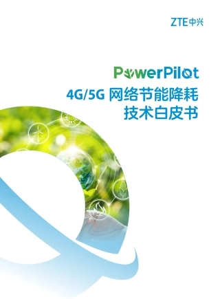 PowerPilot 4G／5G网络节能降耗技术白皮书-中兴通讯