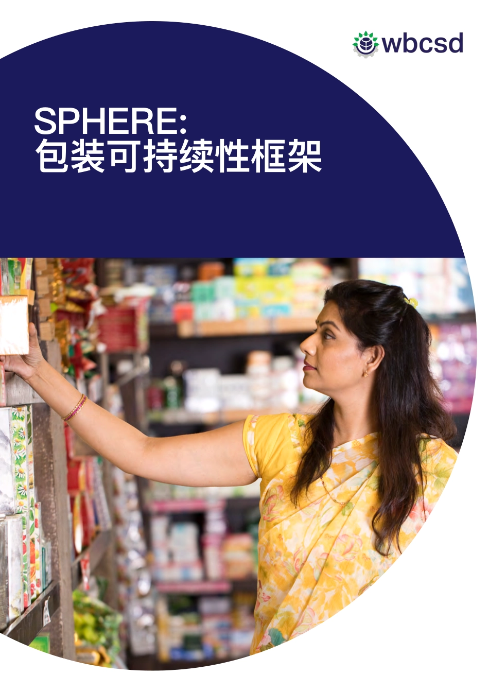 SPHERE：包装可持续性框架-WBCSD_第1页