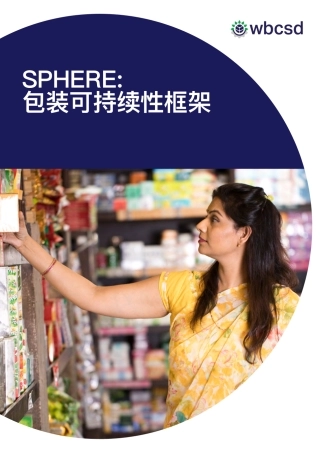 SPHERE：包装可持续性框架-WBCSD