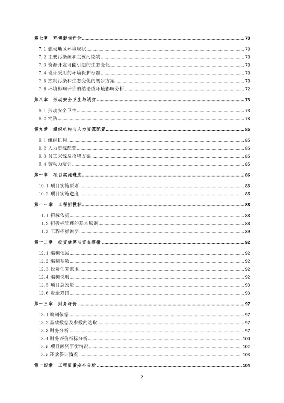 XX新能源装备制造产业园建设项目可研报告_第3页
