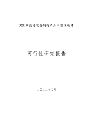 XX新能源装备制造产业园建设项目可研报告