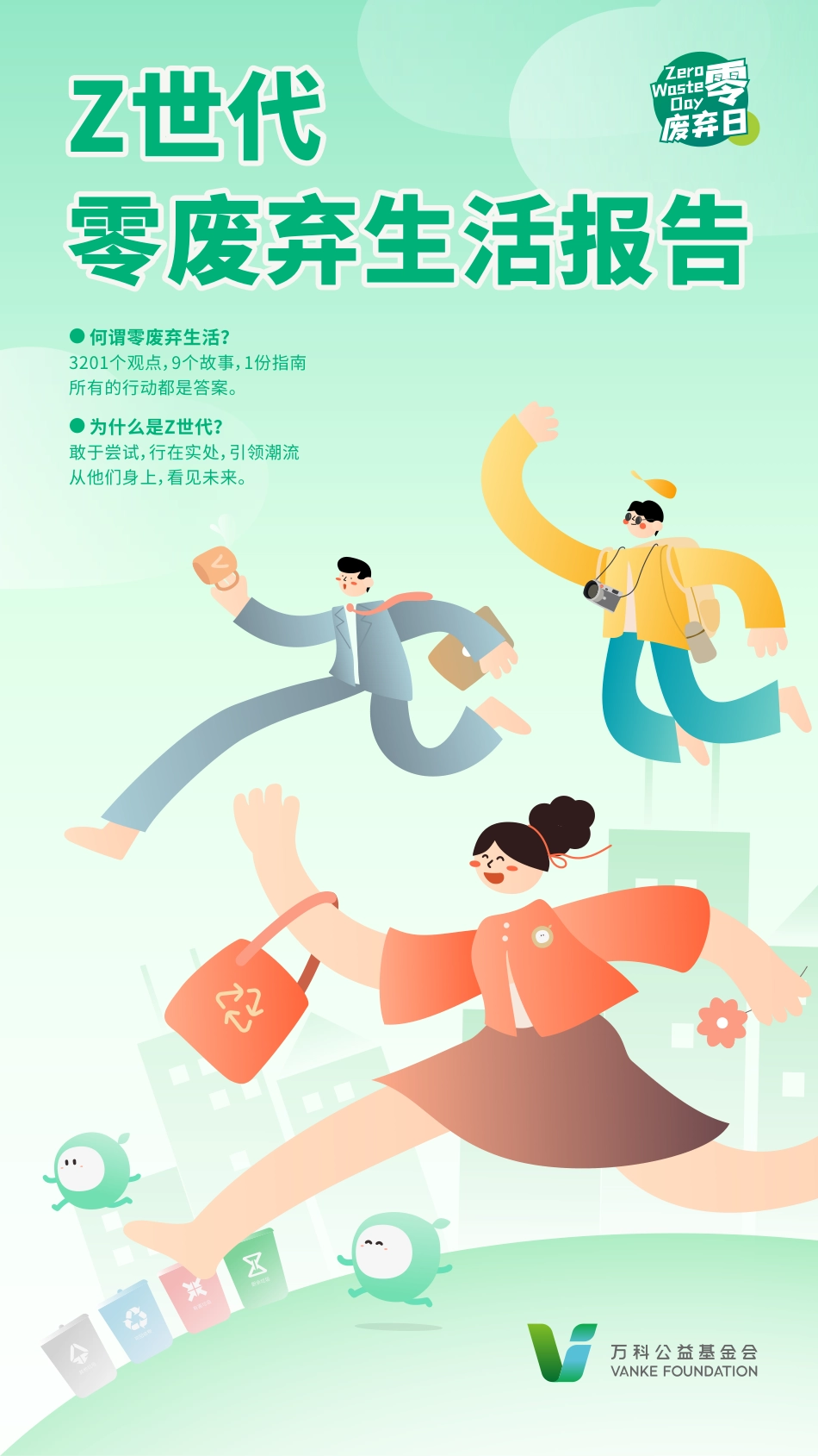 Z世代零废弃生活报告-万科公益基金会_第1页