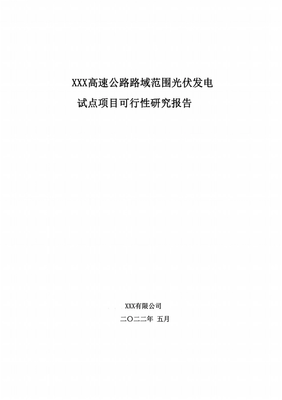 ××高速公路路域范围光伏发电西渭试点项目可行性研究报告_第1页