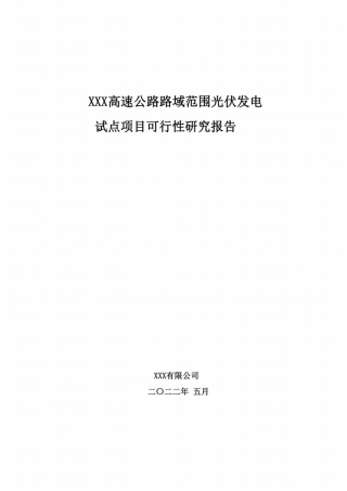 ××高速公路路域范围光伏发电西渭试点项目可行性研究报告