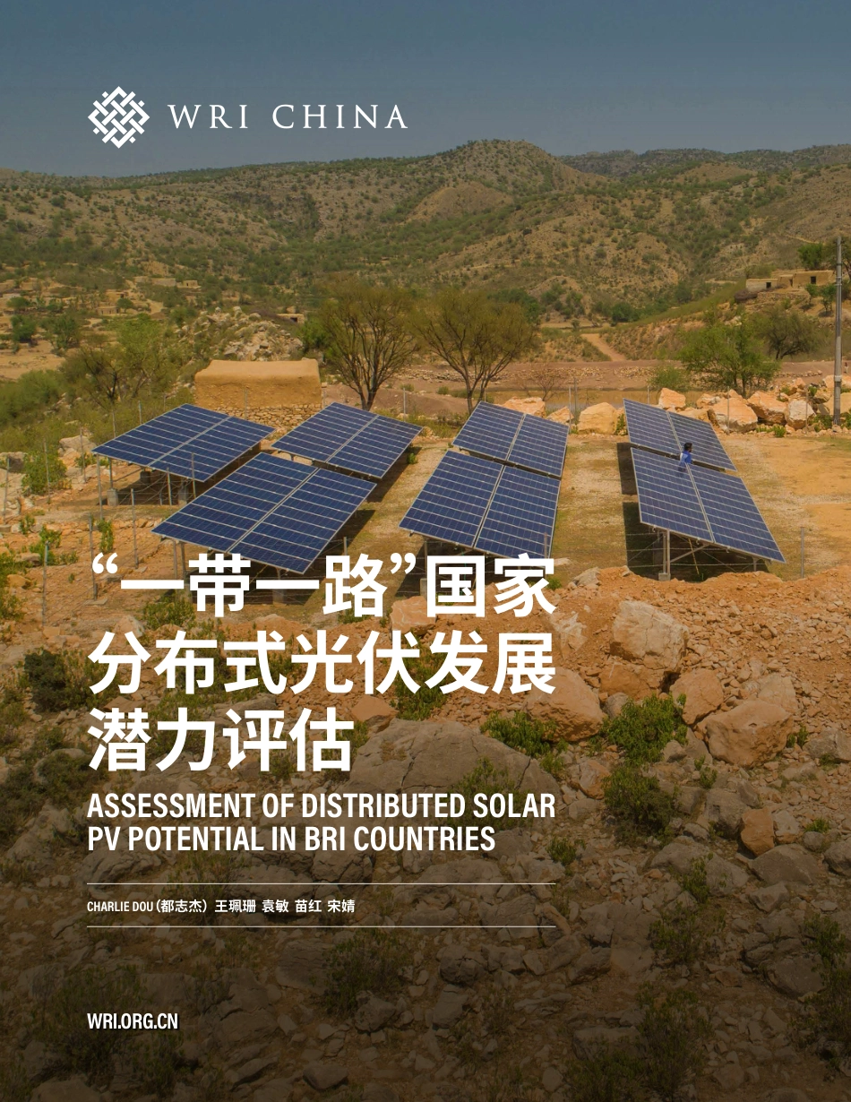 “一带一路”国家分布式光伏发展潜力评估-WRI_第1页